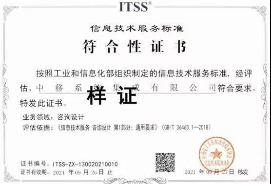 中移系统集成有限公司获得itss信息技术服务标准符合性证书
